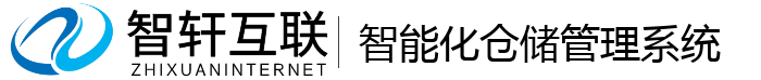 智能化仓储管理系统